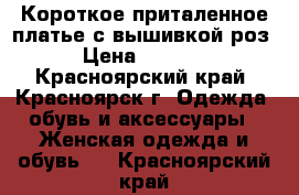 Короткое приталенное платье с вышивкой роз › Цена ­ 2 000 - Красноярский край, Красноярск г. Одежда, обувь и аксессуары » Женская одежда и обувь   . Красноярский край